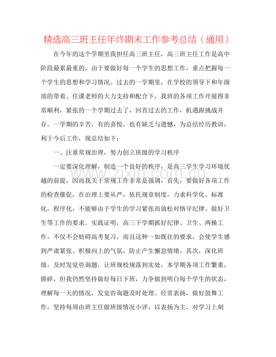 高三班主任年终期末工作参考总结（通用）.docx_第1页