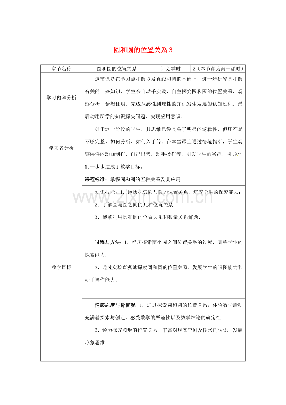 江苏省句容市后白中学九年级数学上册 圆和圆的位置关系教案3 新人教版.doc_第1页