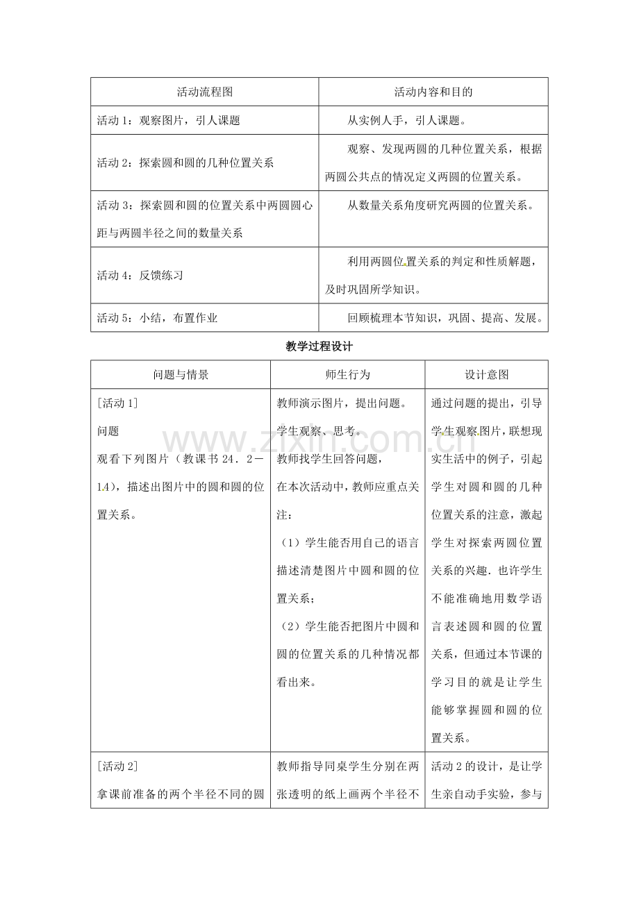 江苏省句容市后白中学九年级数学上册 圆和圆的位置关系教案3 新人教版.doc_第3页