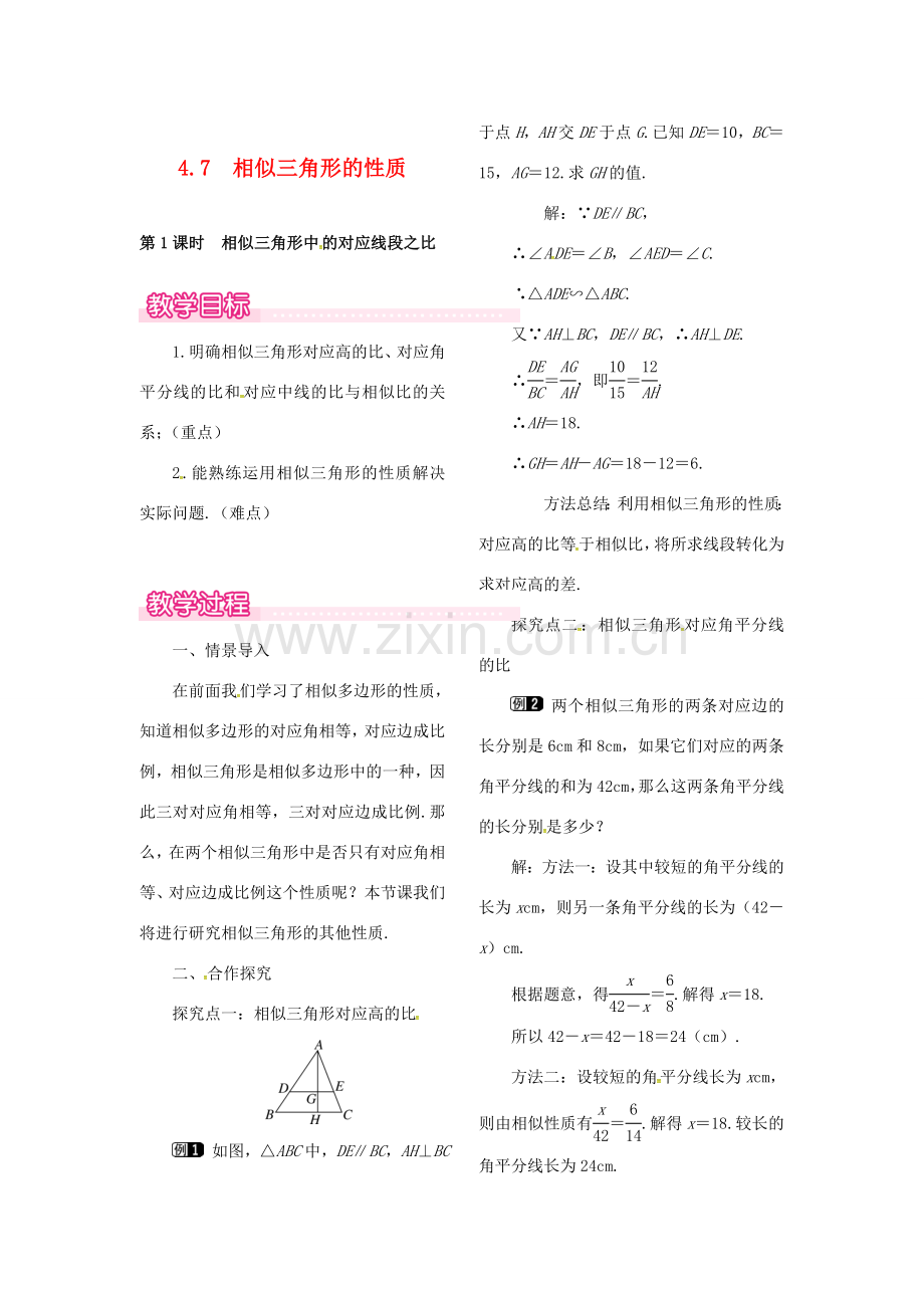 （贵州专用）秋九年级数学上册 4.7 第1课时 相似三角形中的对应线段之比教案1 （新版）北师大版-（新版）北师大版初中九年级上册数学教案.doc_第1页