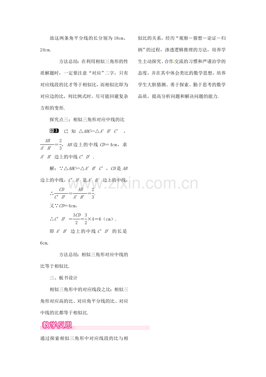 （贵州专用）秋九年级数学上册 4.7 第1课时 相似三角形中的对应线段之比教案1 （新版）北师大版-（新版）北师大版初中九年级上册数学教案.doc_第2页