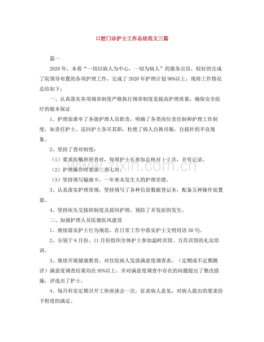 口腔门诊护士工作总结范文三篇.docx_第1页