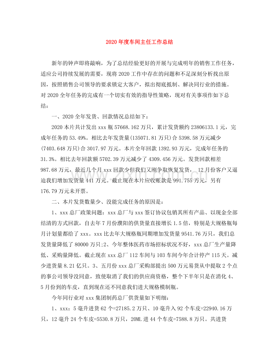 2020年度车间主任工作总结.docx_第1页