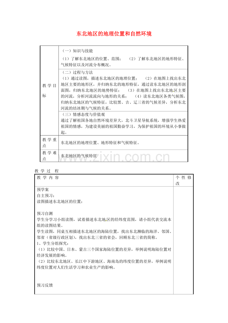 甘肃省白银市靖远县北滩中学八年级地理下册 第6章 第1节《东北地区的地理位置和自然环境》教案 湘教版.doc_第1页