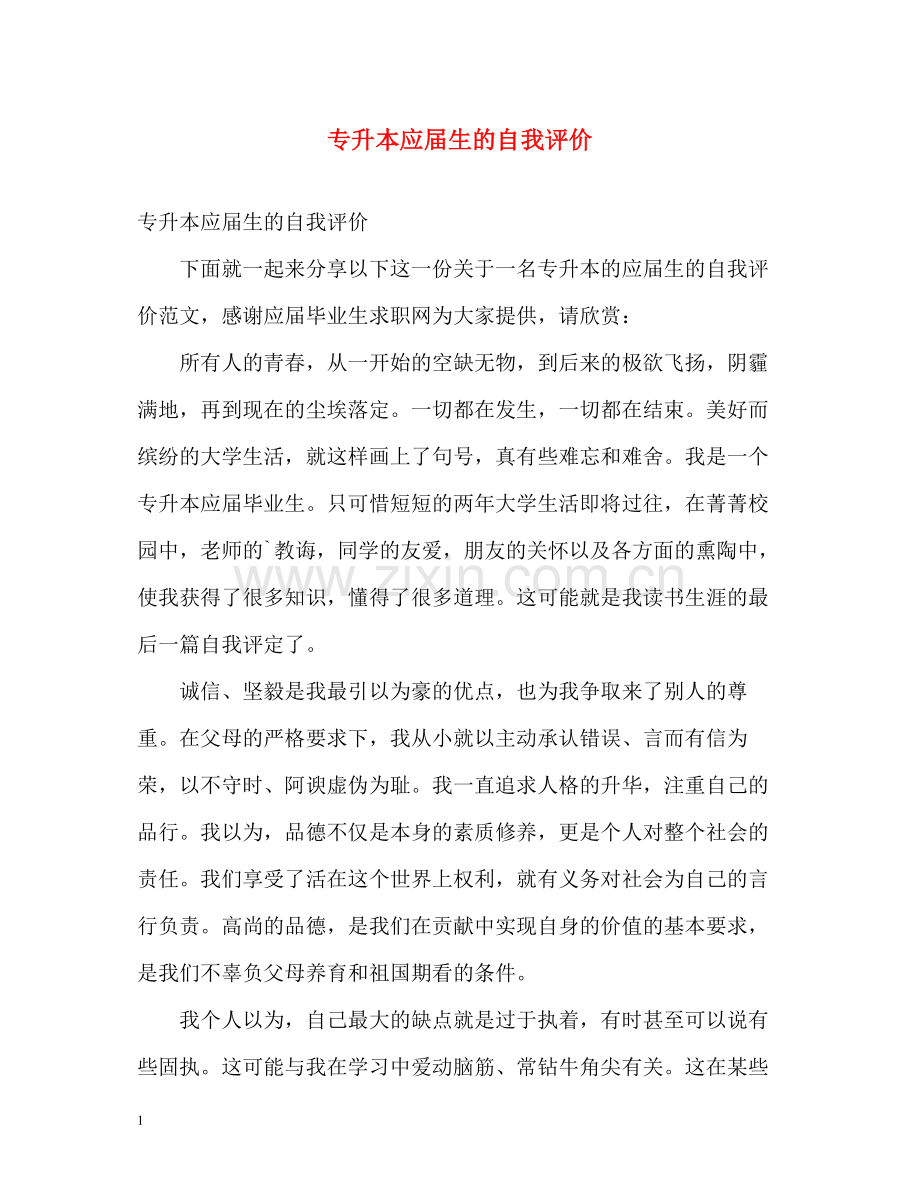 专升本应届生的自我评价.docx_第1页