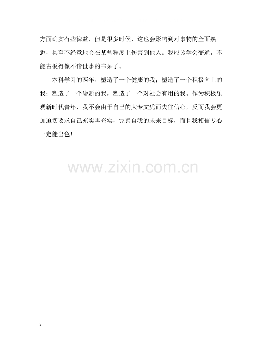 专升本应届生的自我评价.docx_第2页