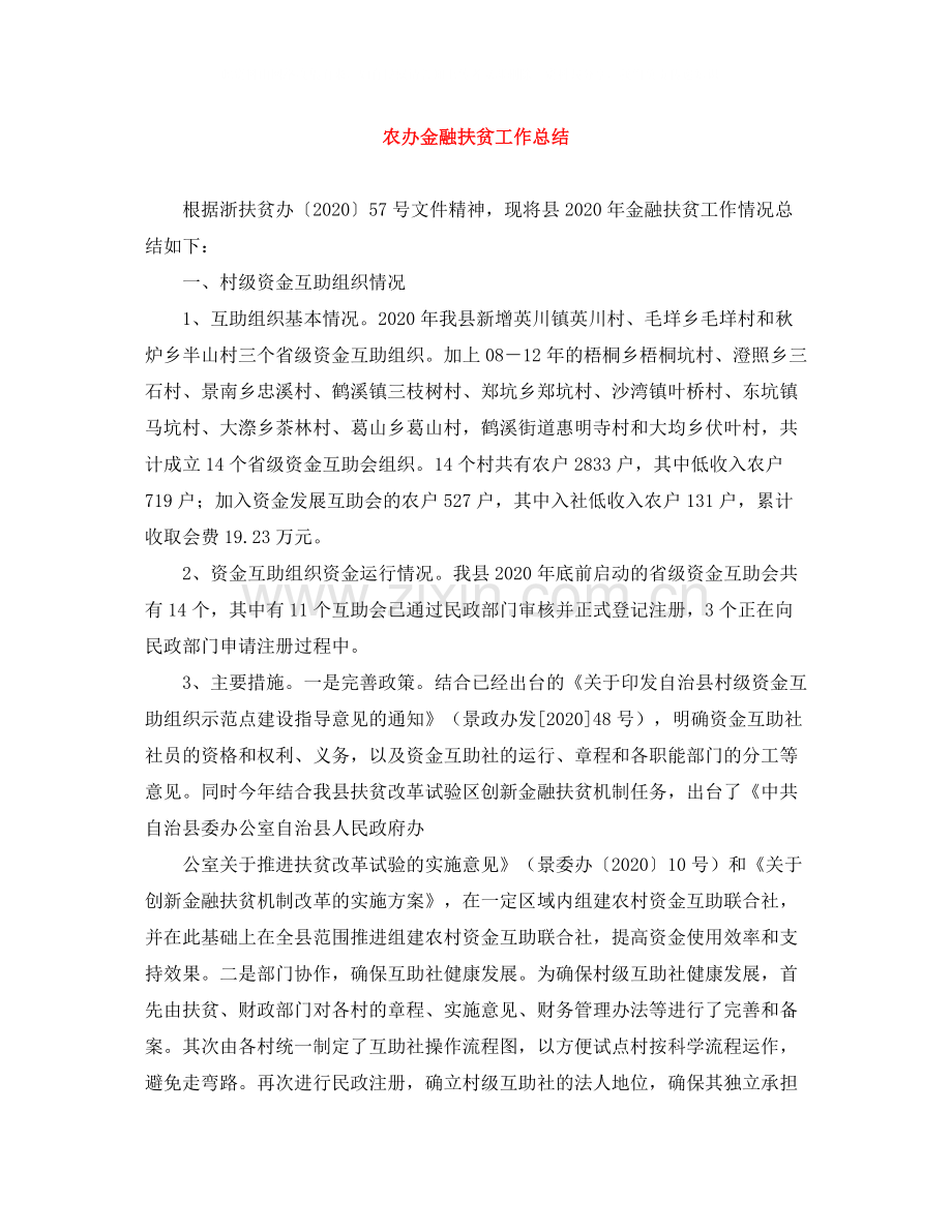 农办金融扶贫工作总结.docx_第1页