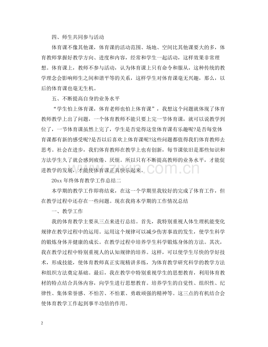 2020年终体育教学工作总结两篇.docx_第2页