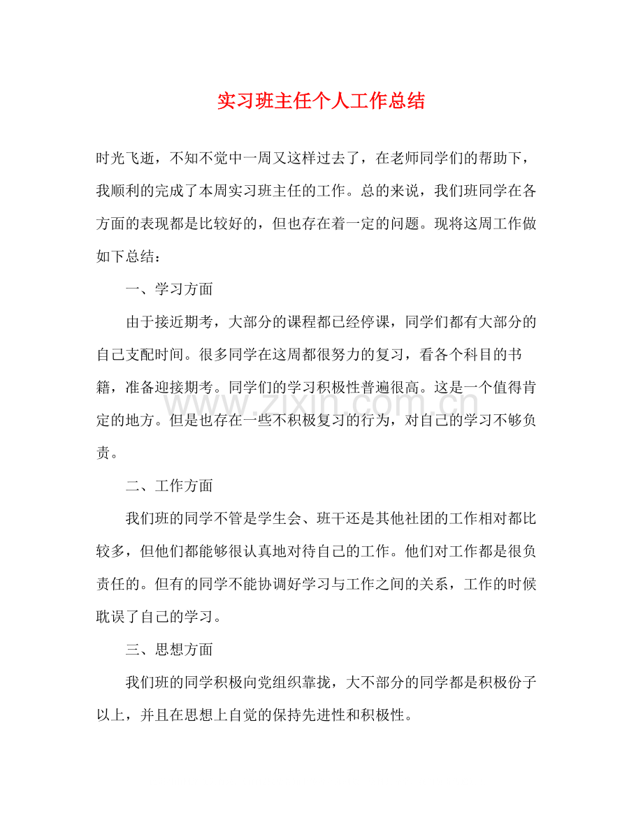 实习班主任个人工作总结.docx_第1页