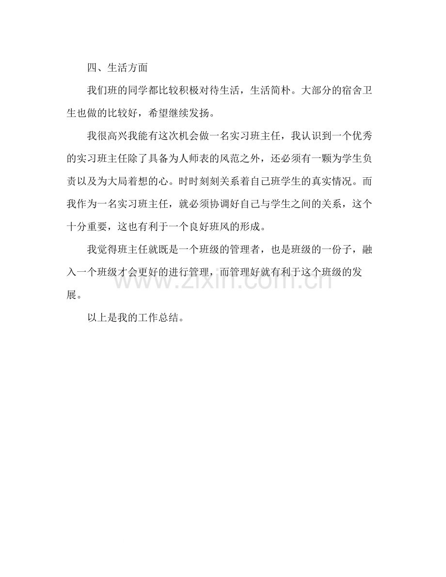 实习班主任个人工作总结.docx_第2页