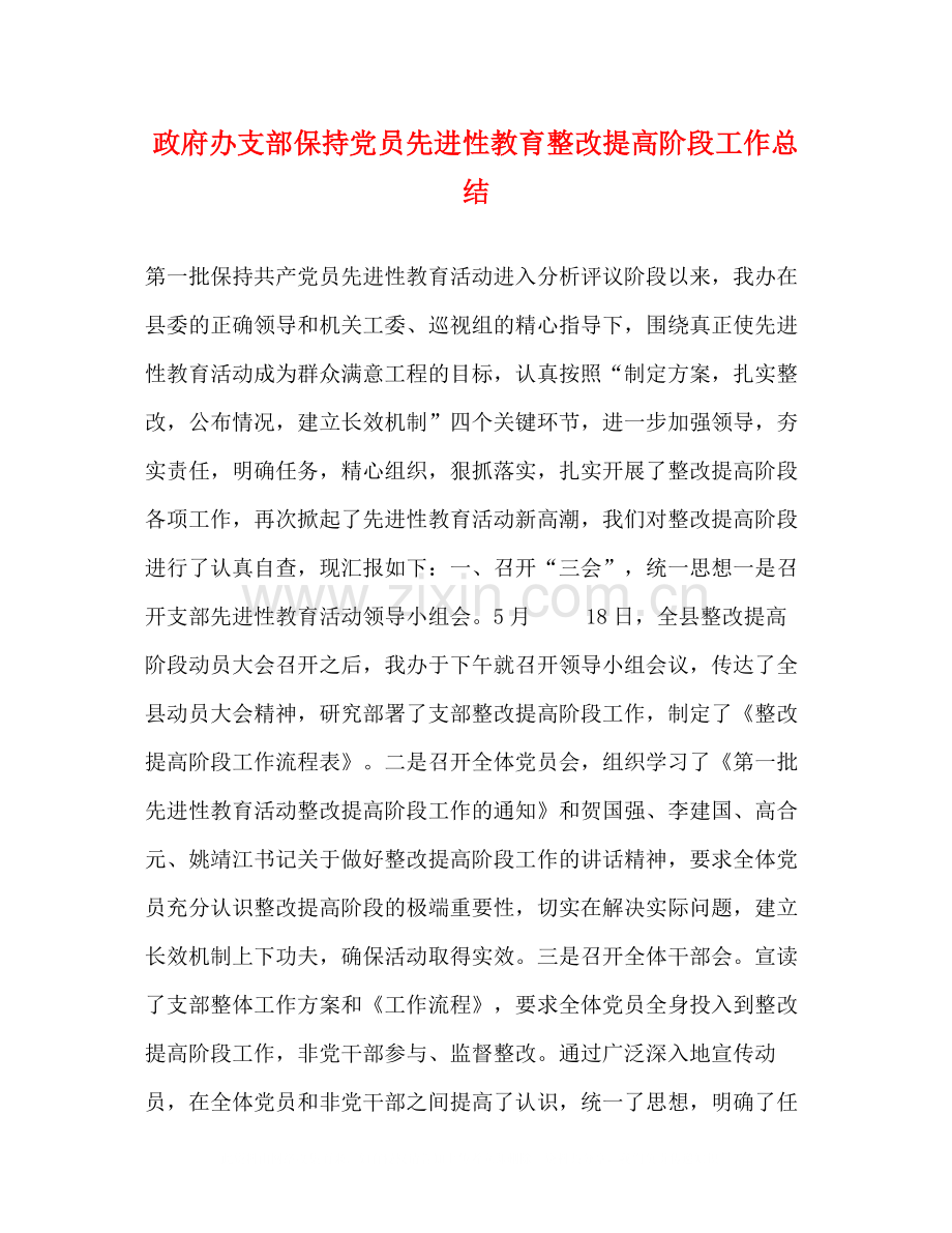 政府办支部保持党员先进性教育整改提高阶段工作总结.docx_第1页