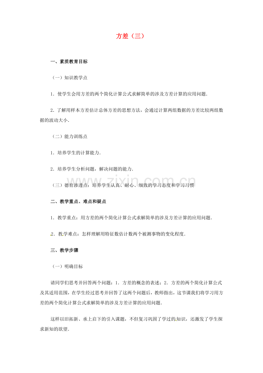 内蒙古巴彦淖尔市乌中旗二中九年级数学 《方差（三）》教案.doc_第1页