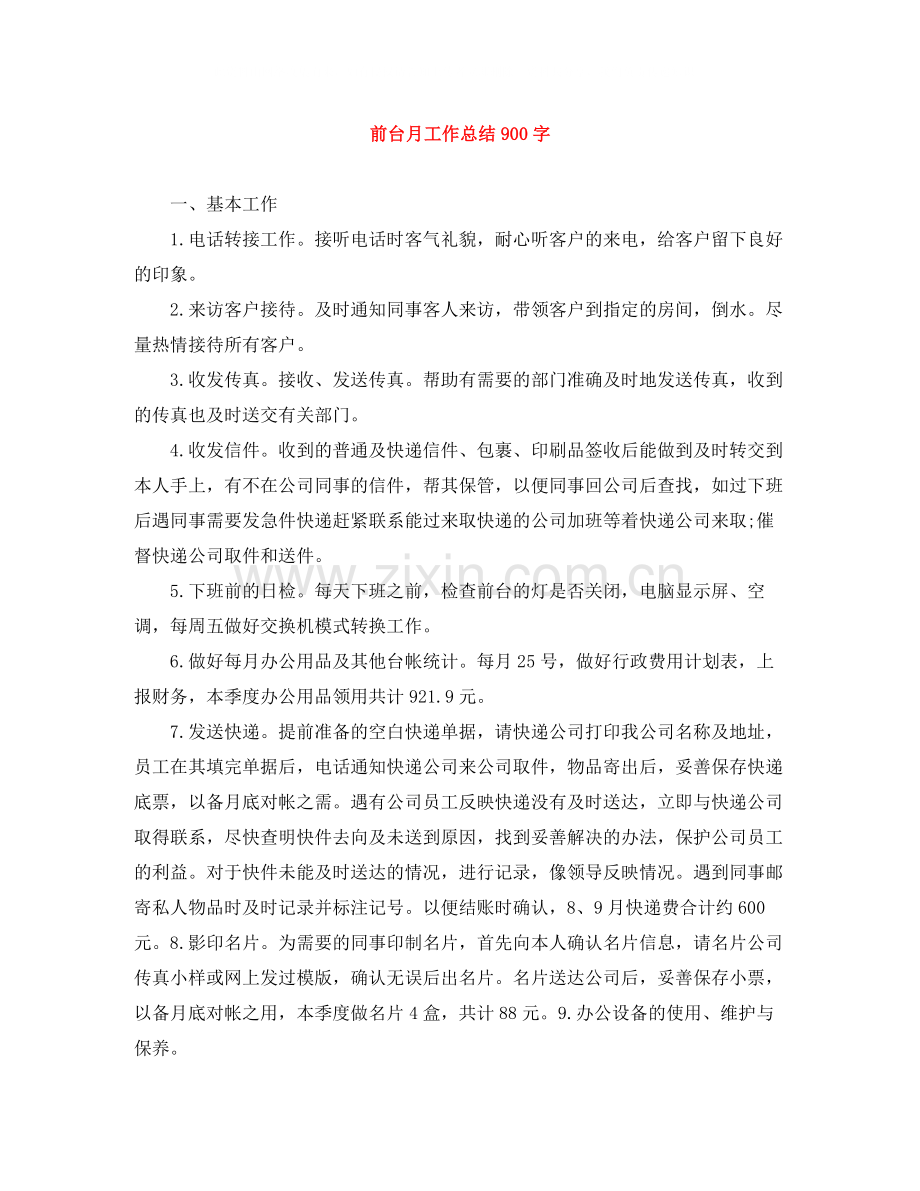 前台月工作总结900字.docx_第1页