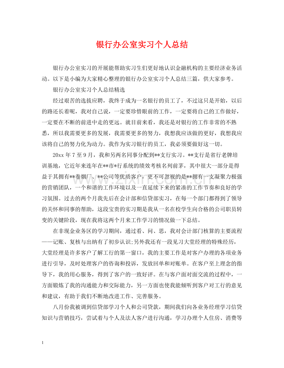 银行办公室实习个人总结.docx_第1页