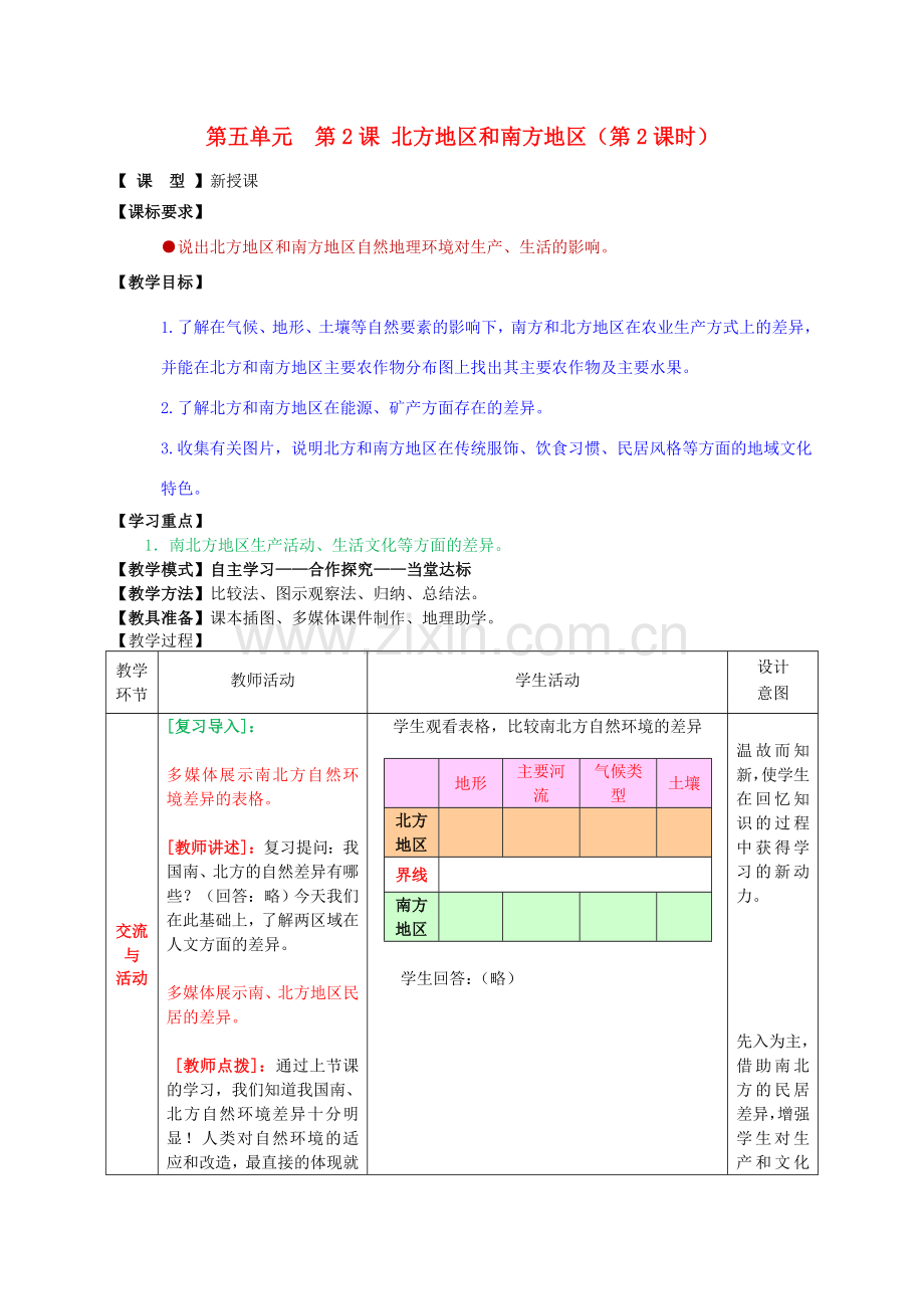 八年级地理下册 第五单元 第2课 北方地区和南方地区（第2课时）教案1 商务星球版.doc_第1页