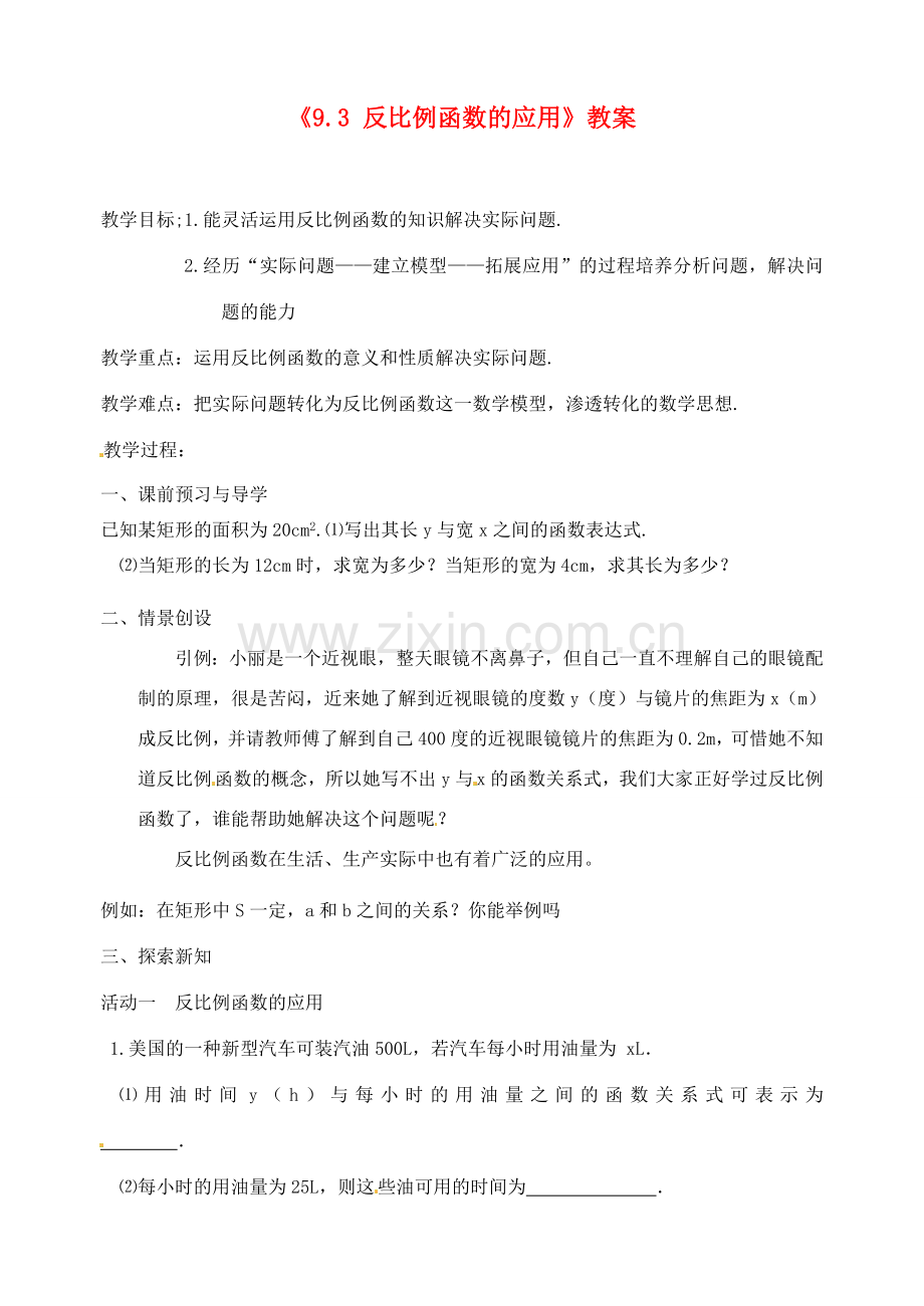 江苏省洪泽外国语中学八年级数学下册《9.3 反比例函数的应用》教案 苏科版.doc_第1页