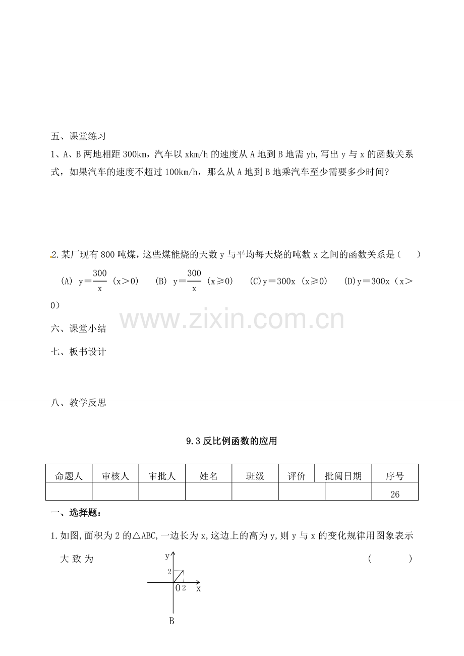 江苏省洪泽外国语中学八年级数学下册《9.3 反比例函数的应用》教案 苏科版.doc_第3页