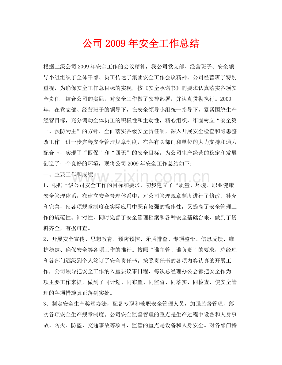 《安全管理文档》之公司年安全工作总结.docx_第1页