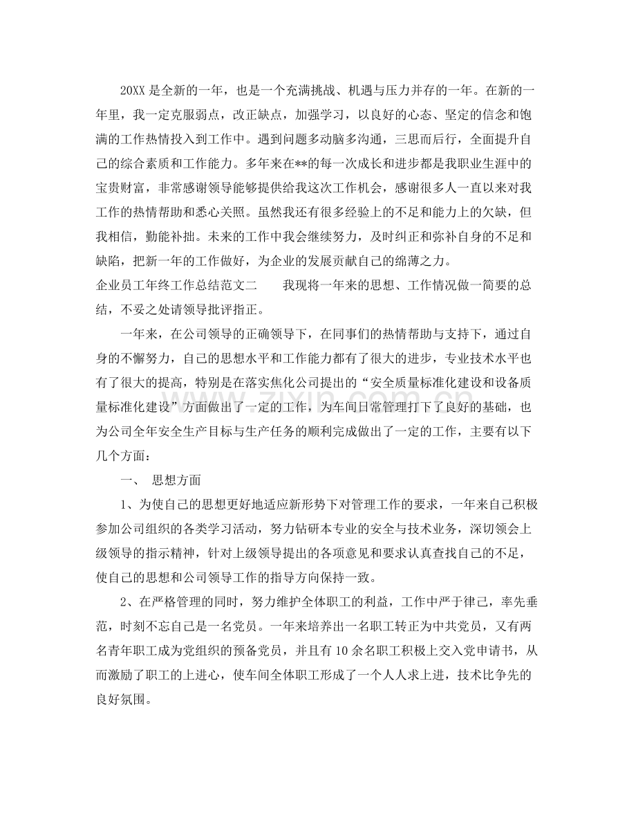 企业员工年终工作总结范文 .docx_第2页