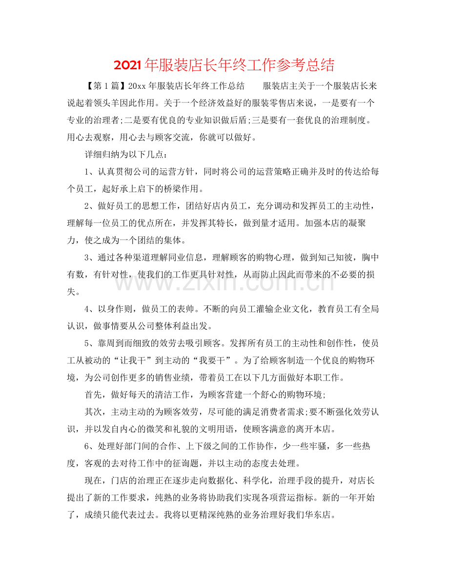 2021年服装店长年终工作参考总结.docx_第1页