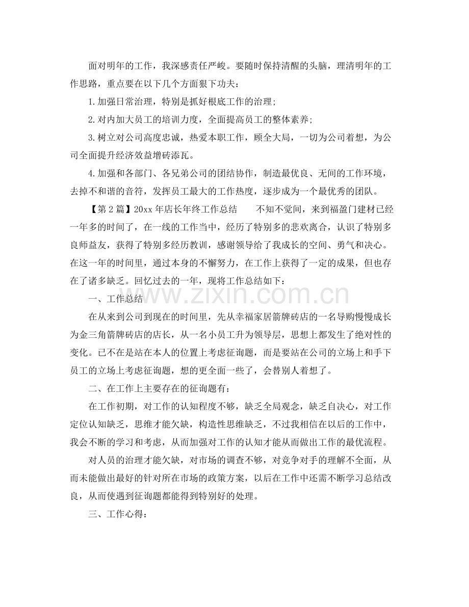 2021年服装店长年终工作参考总结.docx_第2页