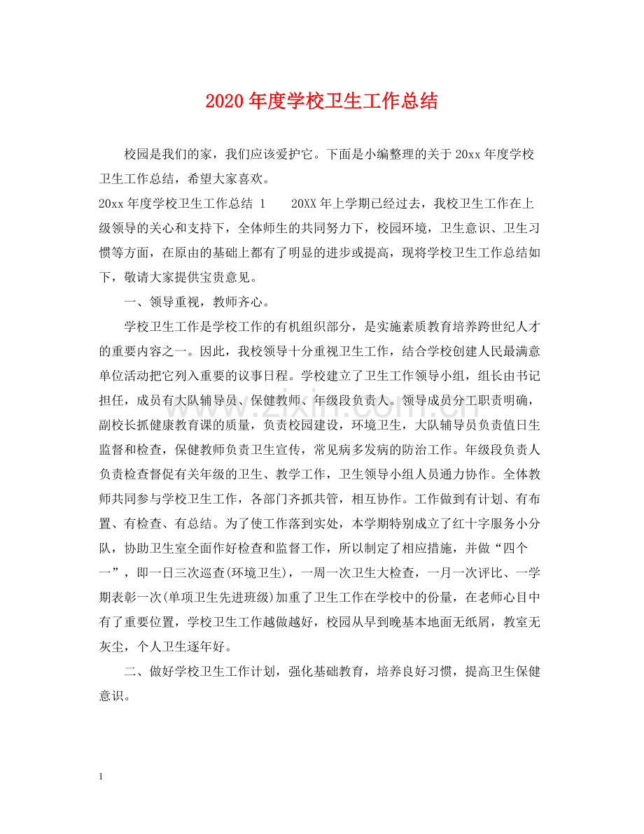 2020年度学校卫生工作总结.docx_第1页