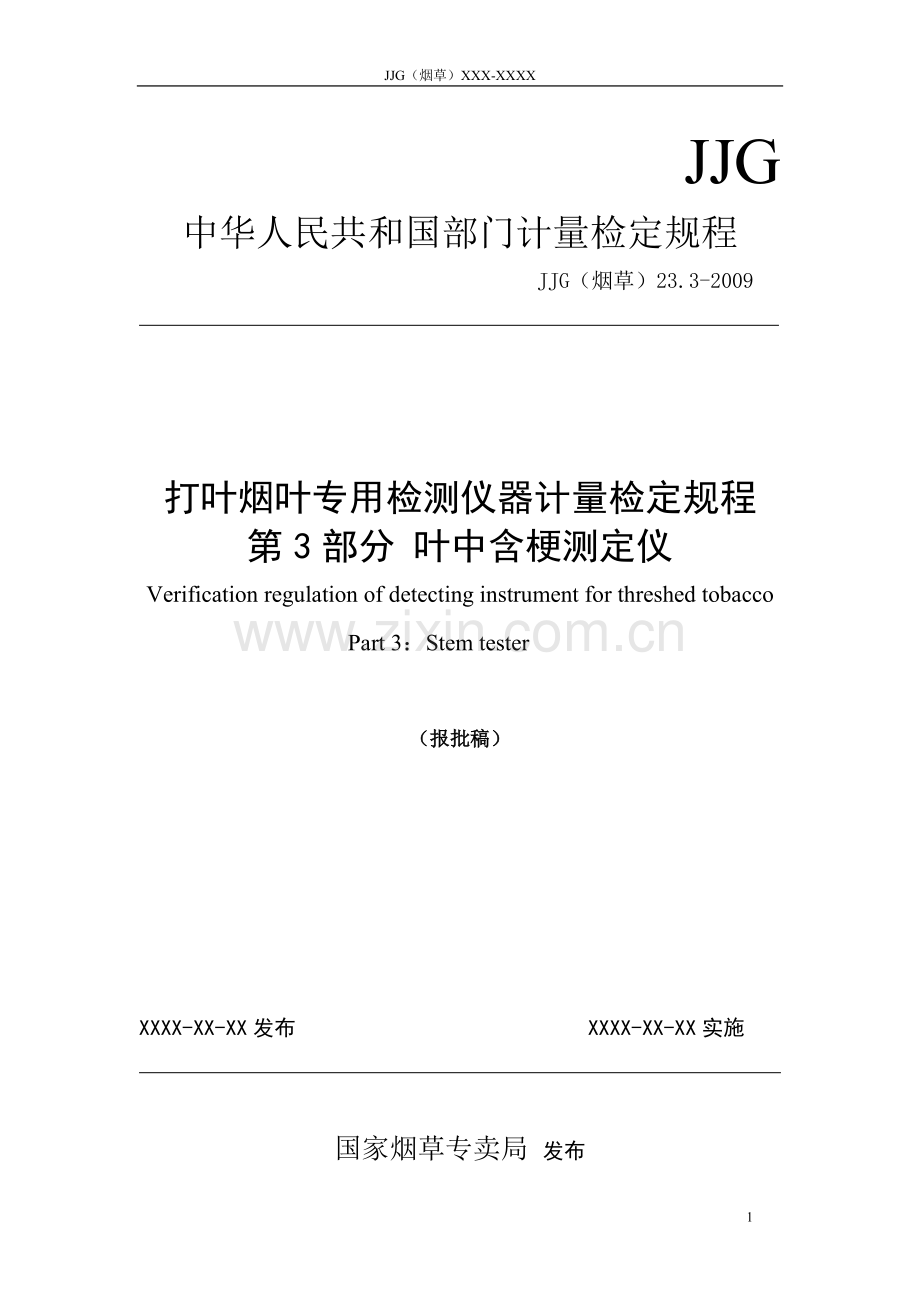 打叶烟叶专用检测仪器计量检定规程第3部分 叶中含梗测定仪 (报批稿).doc_第1页