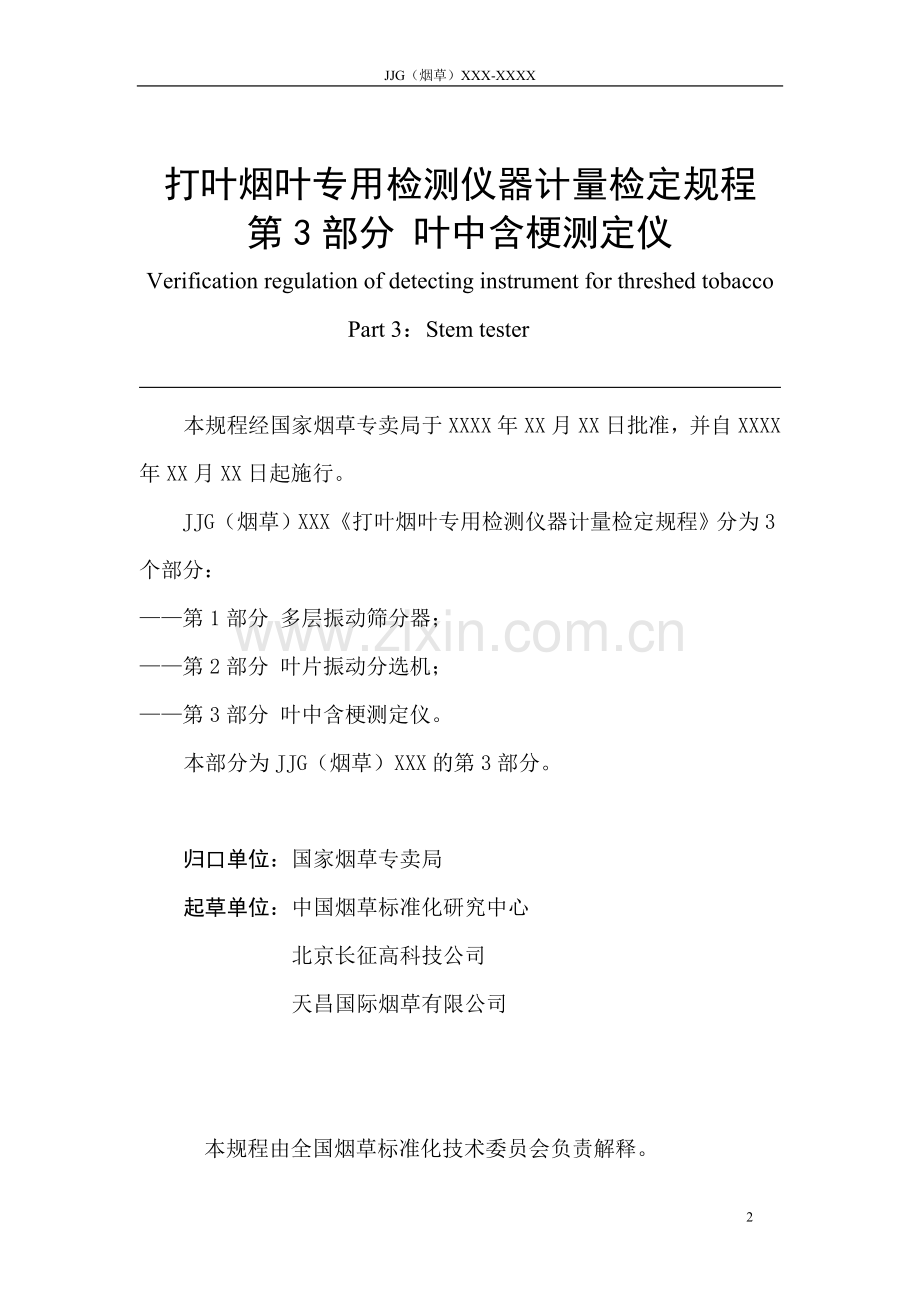 打叶烟叶专用检测仪器计量检定规程第3部分 叶中含梗测定仪 (报批稿).doc_第2页