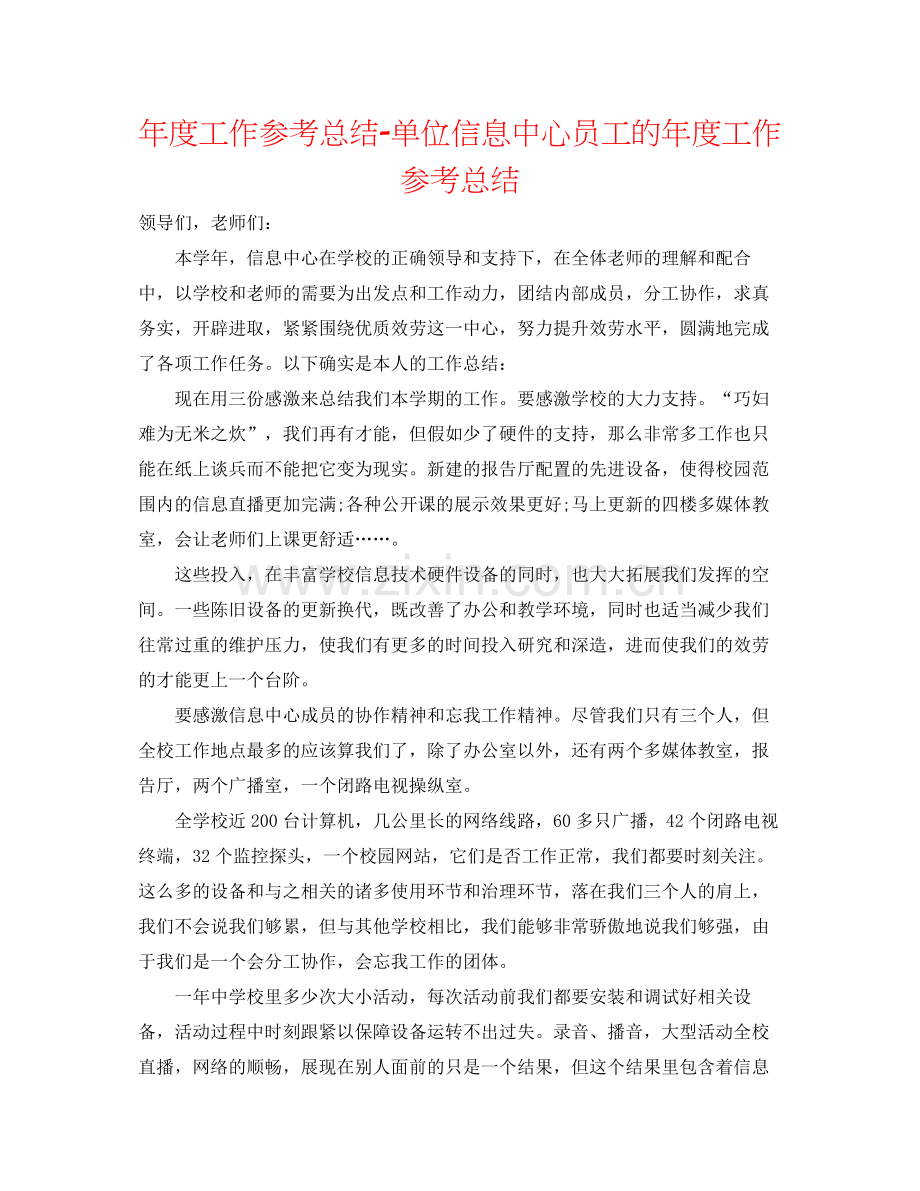 2021年度工作参考总结单位信息中心员工的年度工作参考总结.docx_第1页