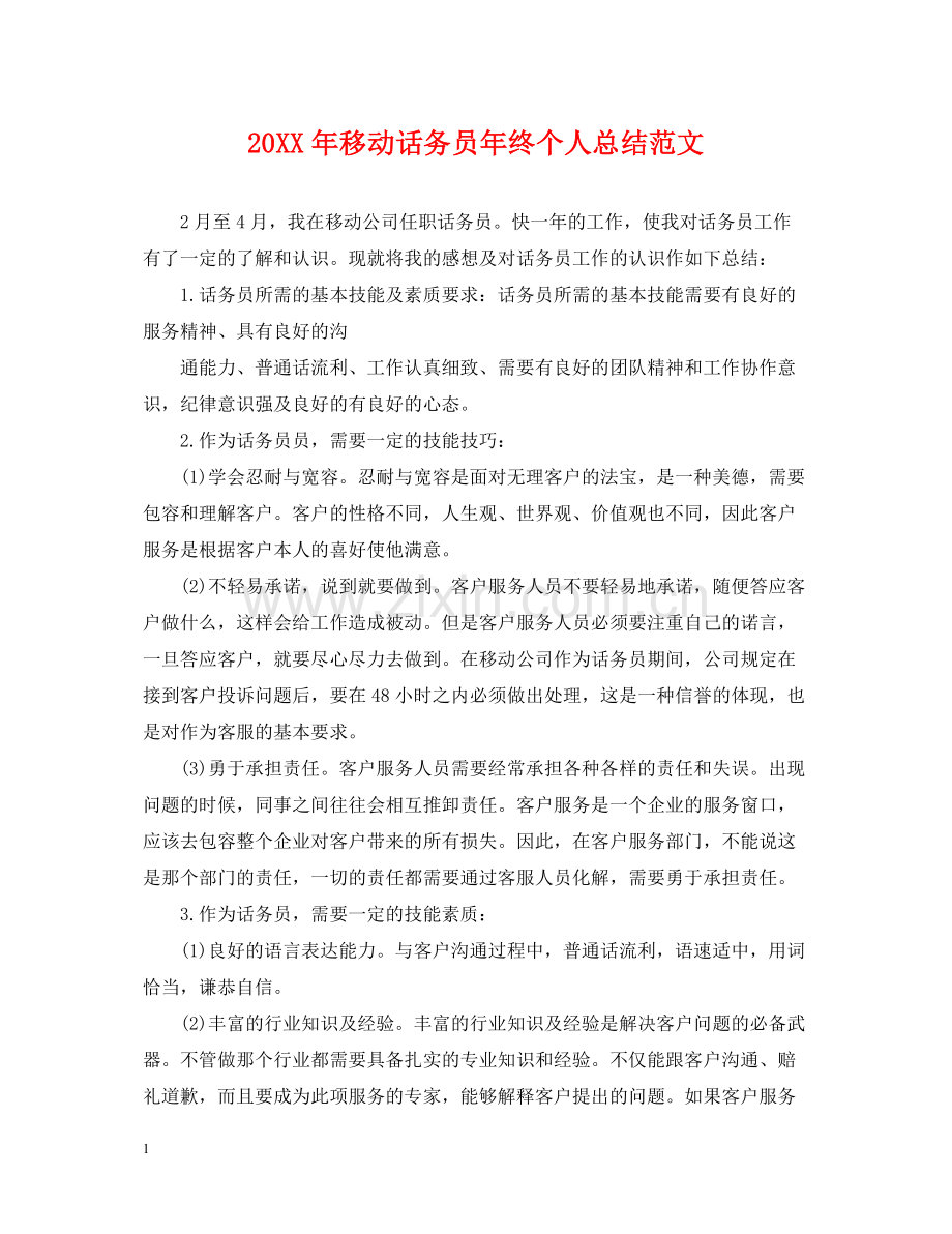 移动话务员年终个人总结范文2.docx_第1页