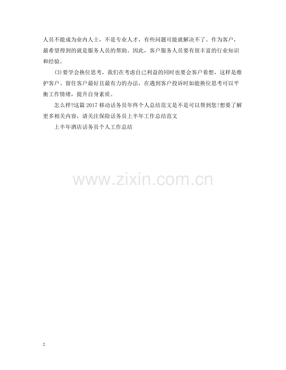 移动话务员年终个人总结范文2.docx_第2页