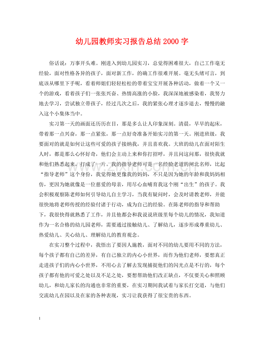 幼儿园教师实习报告总结字.docx_第1页