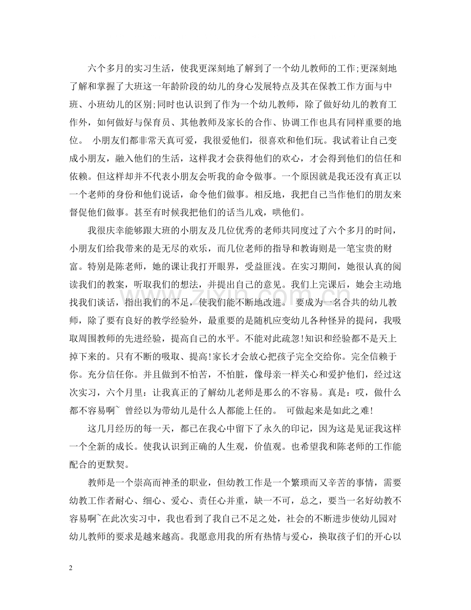 幼儿园教师实习报告总结字.docx_第2页