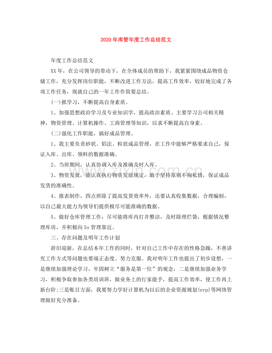 2020年库管年度工作总结范文.docx_第1页