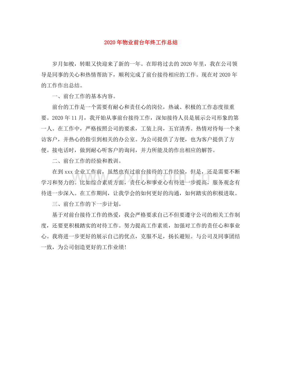 2020年物业前台年终工作总结.docx_第1页