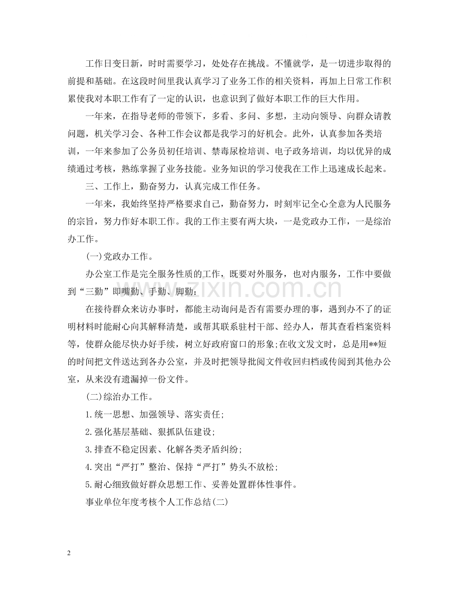 事业单位工作人员年度考核个人总结范文.docx_第2页