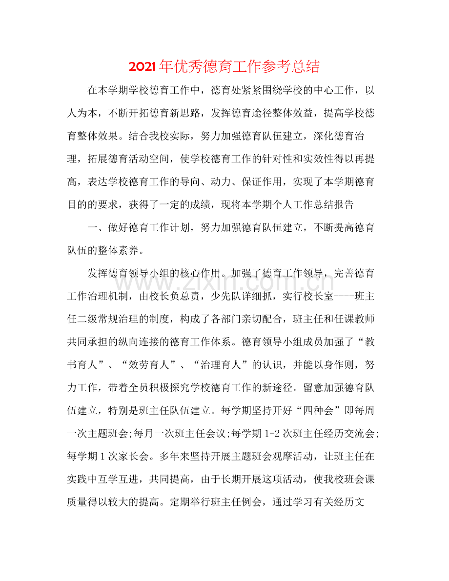 2021年优秀德育工作参考总结.docx_第1页