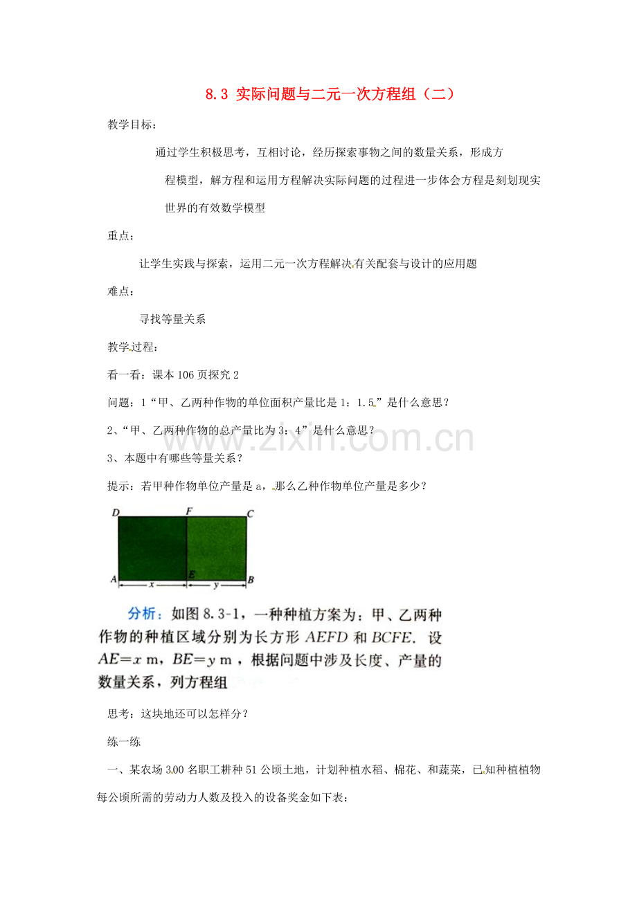 广东省东莞市寮步信义学校七年级数学下册《8.3 实际问题与二元一次方程组（二）》教案 新人教版.doc_第1页