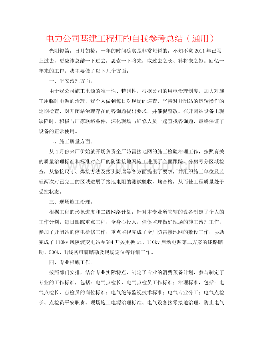 电力公司基建工程师的自我参考总结（通用）.docx_第1页