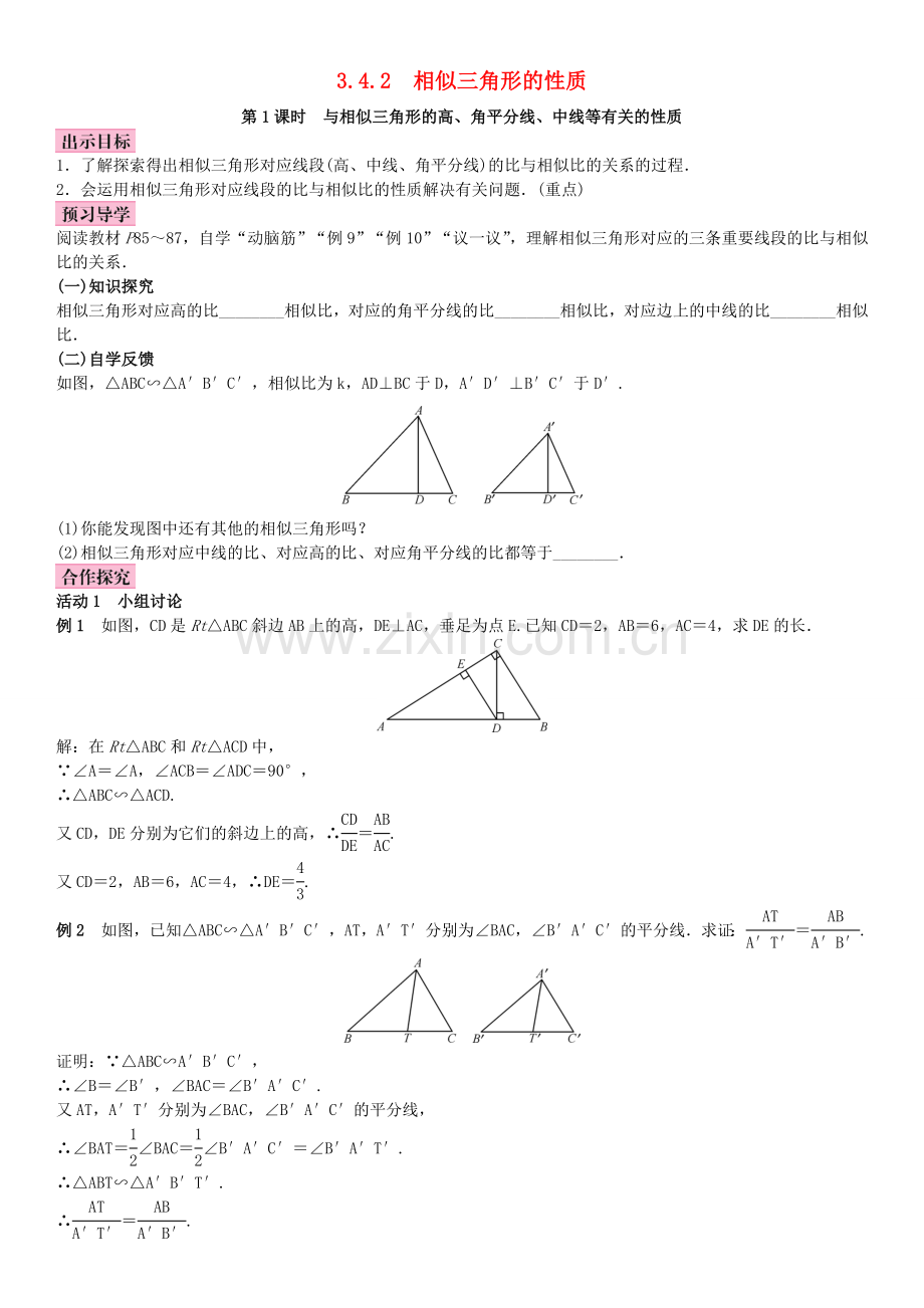 秋九年级数学上册 3.4 相似三角形的判定与性质 第1课时 与相似三角形的高、角平分线、中线等有关的性质教案 （新版）湘教版-（新版）湘教版初中九年级上册数学教案.doc_第1页