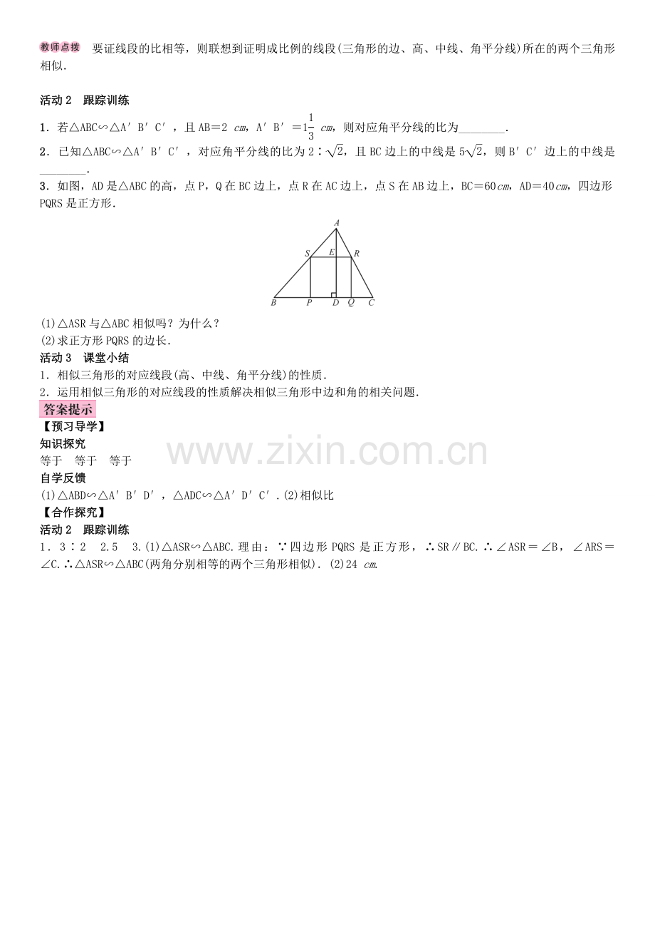 秋九年级数学上册 3.4 相似三角形的判定与性质 第1课时 与相似三角形的高、角平分线、中线等有关的性质教案 （新版）湘教版-（新版）湘教版初中九年级上册数学教案.doc_第2页