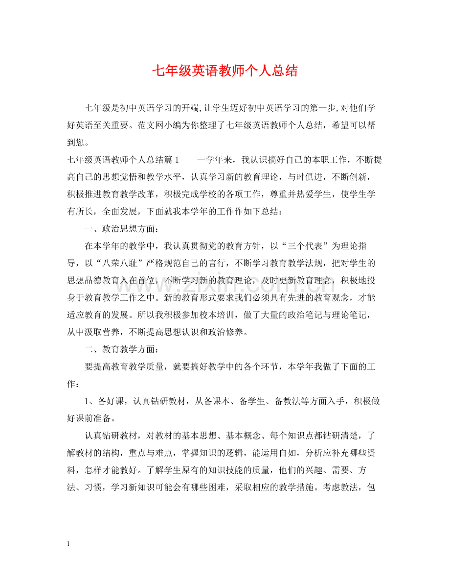 七年级英语教师个人总结.docx_第1页