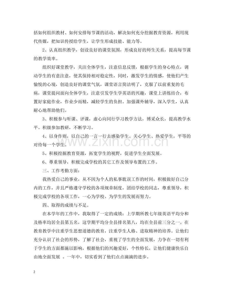 七年级英语教师个人总结.docx_第2页