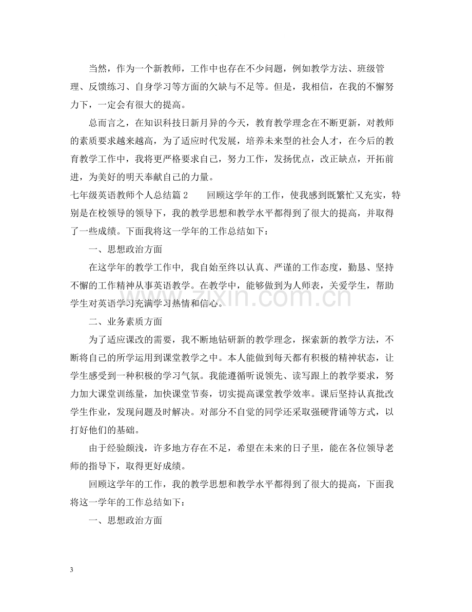 七年级英语教师个人总结.docx_第3页