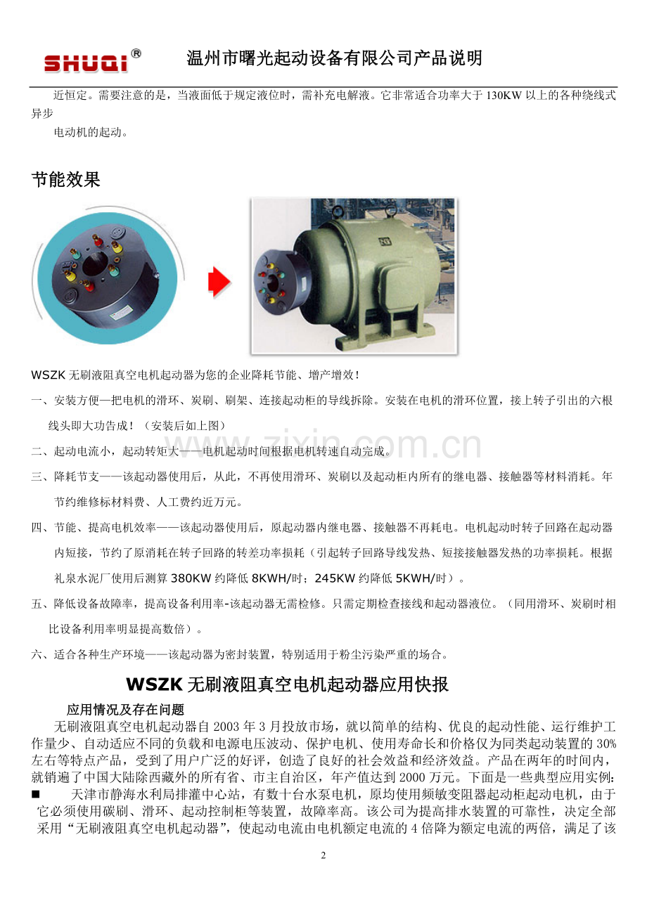 WSZK无刷液阻真空电机起动器.doc_第2页