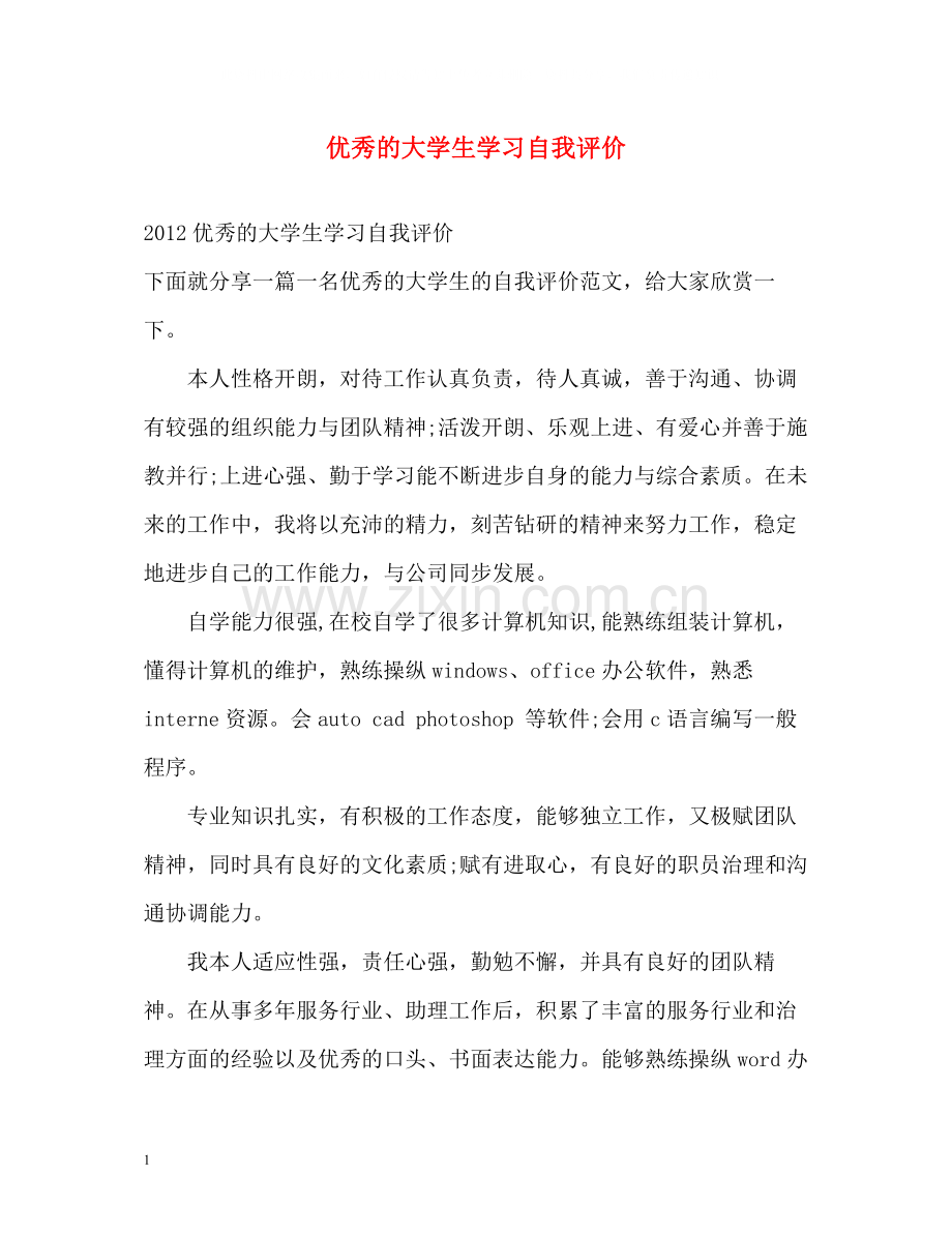 优秀的大学生学习自我评价.docx_第1页