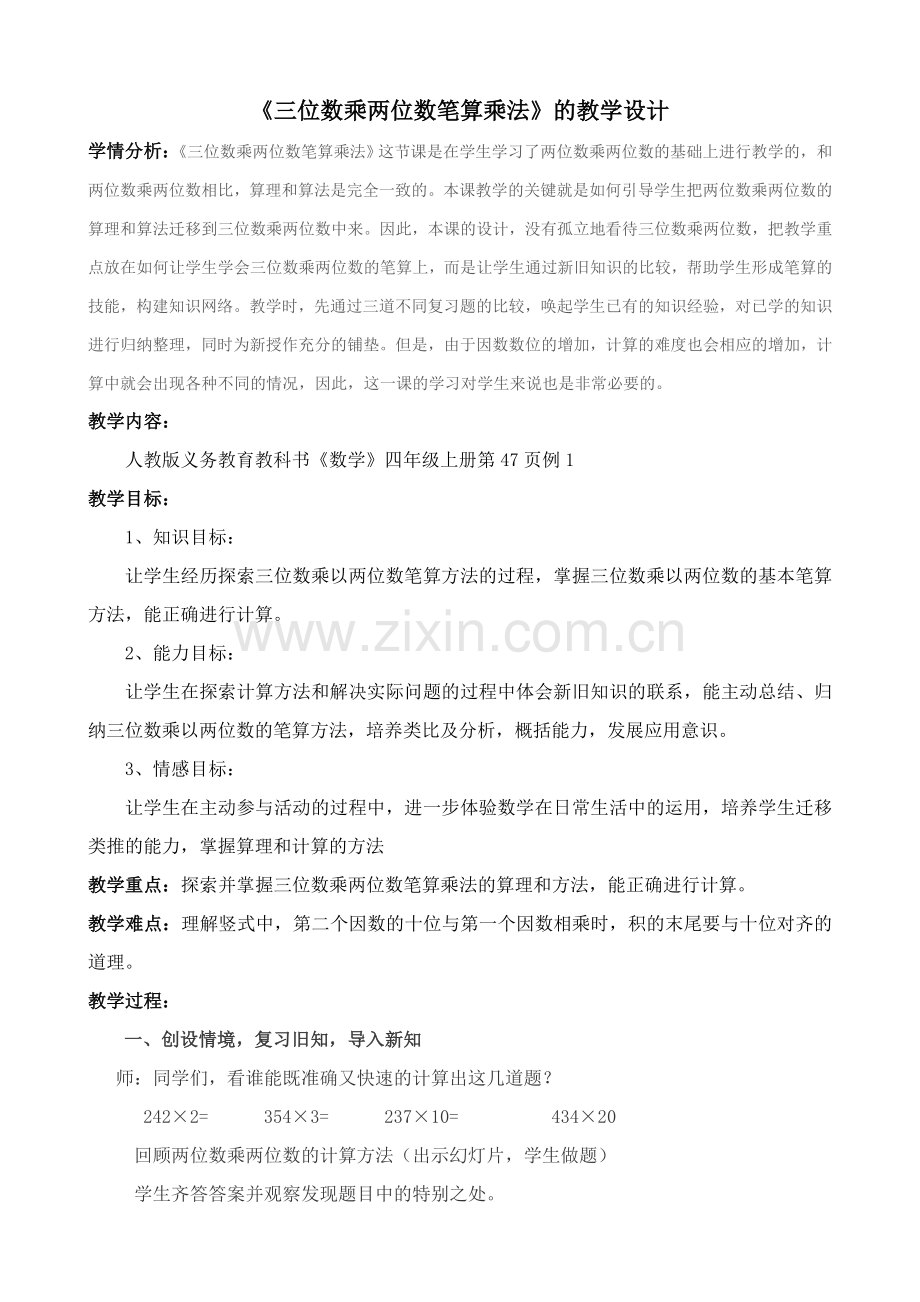 小学数学北师大2011课标版三年级三位数乘两位数.doc_第1页