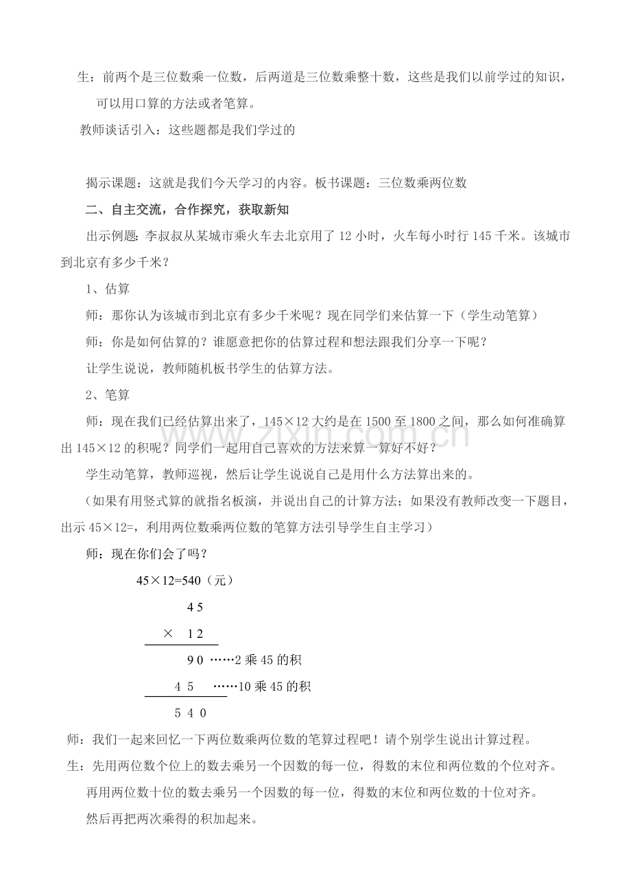 小学数学北师大2011课标版三年级三位数乘两位数.doc_第2页