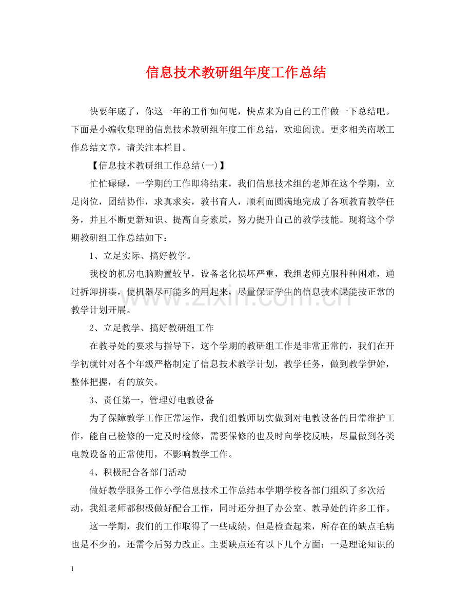 信息技术教研组年度工作总结.docx_第1页