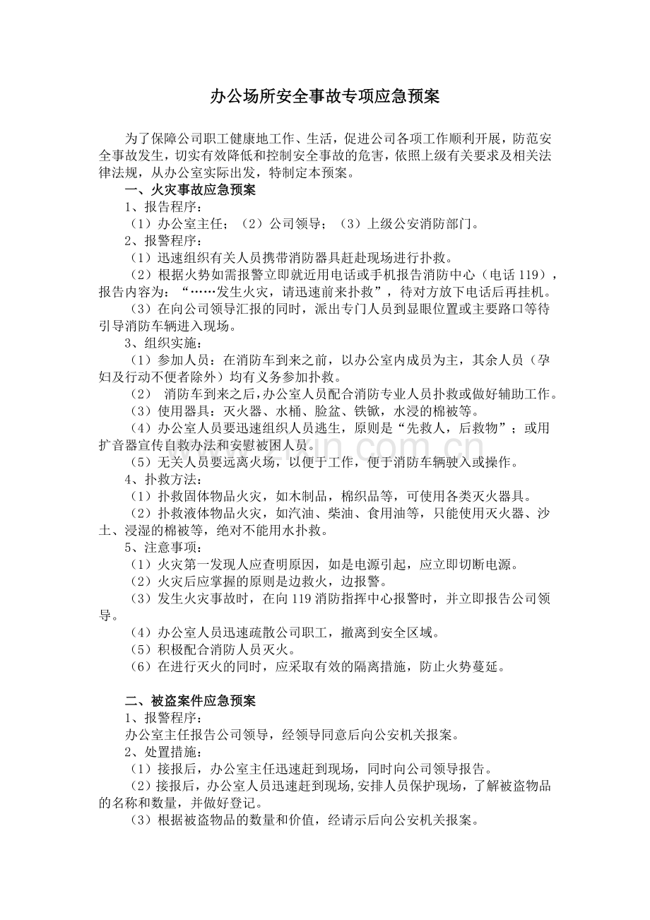 办公场所安全事故专项应急预案.doc_第1页